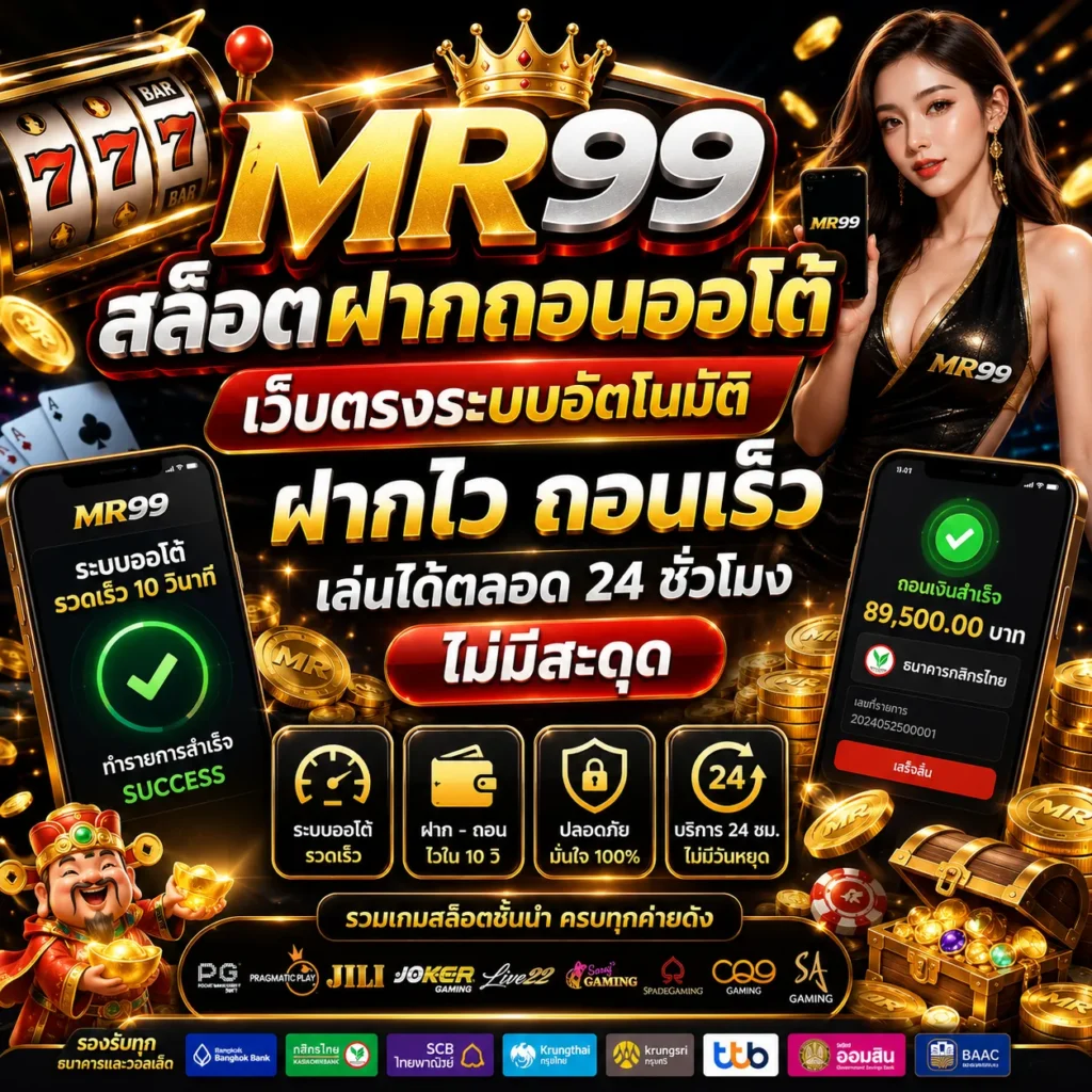 MR99 สล็อตฝากถอนออโต้