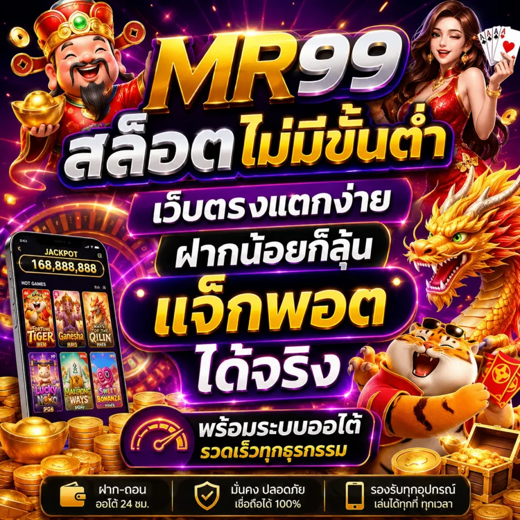MR99 สล็อตไม่มีขั้นต่ำ
